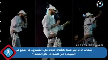 شهاب الرابر يثير ضجة بإطلالة جريئة على المسرح.. هل ينجح في السيطرة على الشورت أمام الحضور؟